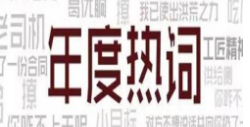 从网络热词看生活热度