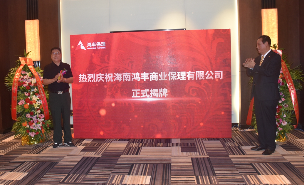 中国卫视|海南鸿丰商业保理有限公司揭牌 至今全省已有15家商业保理企业